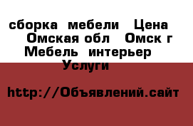 сборка  мебели › Цена ­ 1 - Омская обл., Омск г. Мебель, интерьер » Услуги   